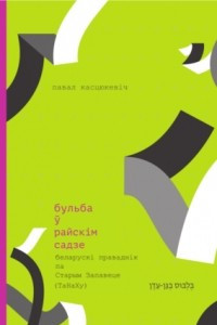 Книга Бульба ў райскім садзе