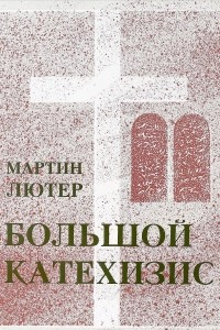 Книга Большой Катехизис