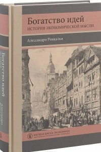 Книга Богатство идей. История экономической мысли