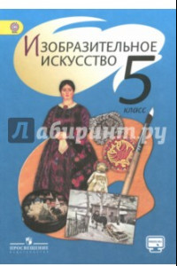 Книга Изобразительное искусство. 5 класс. Учебник. ФГОС