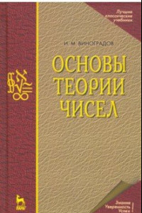 Книга Основы теории чисел. Учебное пособие