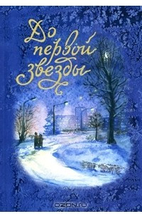 Книга До первой звезды