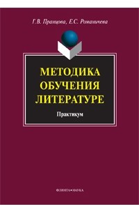 Книга Методика обучения литературе. Практикум