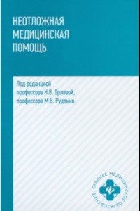 Книга Неотложная медицинская помощь. Учебное пособие