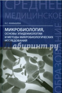 Книга Микробиология, основы эпидемологии и методы микробиологии. Учебное пособие