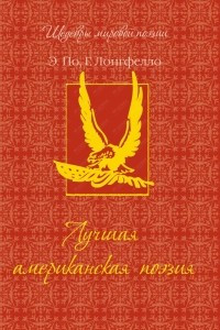 Книга Лучшая американская поэзия