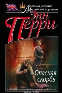 Книга Опасная скорбь