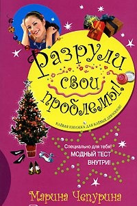 Книга Разрули свои проблемы!