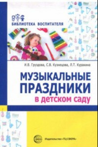 Книга Музыкальные праздники в детском саду