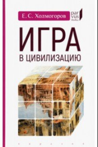 Книга Игра в цивилизацию