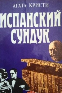 Книга Испанский сундук