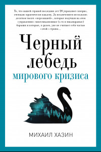 Книга Черный лебедь мирового кризиса. Хазин М.Л.