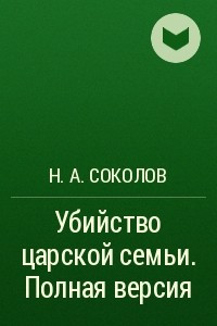 Книга Убийство царской семьи. Полная версия