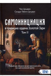 Книга Самоинициация в традицию ордена Золотой Зари. Том II