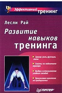 Книга Развитие навыков тренинга