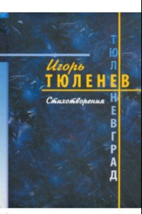 Книга Тюленевград. Стихотворения