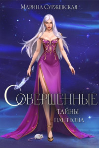 Книга Совершенные. Тайны Пантеона