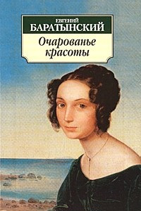 Книга Очарованье красоты