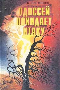 Книга Одиссей покидает Итаку. В двух томах. Том 1