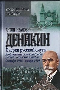 Книга Очерки русской смуты. Вооруженные силы юга России. Распад Российской империи. Октябрь 1918 - январь 1919