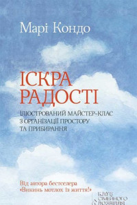 Книга Іскра радості: ілюстрований майстер-клас з організації простору та прибирання