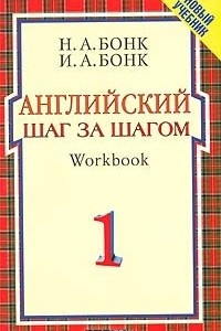 Книга Английский шаг за шагом. Workbook. Часть 1