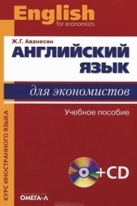 Книга Английский язык для экономистов / English for Economists