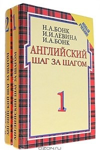 Книга Английский шаг за шагом