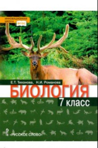 Книга Биология. 7 класс. Учебное пособие. ФГОС