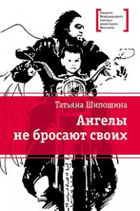 Книга ЛМК Шипошина. Ангелы не бросают своих