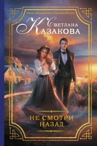 Книга Не смотри назад