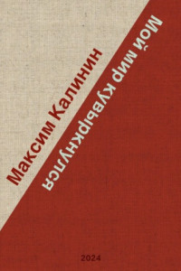 Книга Мой мир кувыркнулся