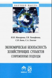 Книга Экономическая безопасность хозяйствующих субъектов. Современные подходы. Монография