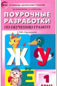 Книга Обучение грамоте. 1 класс. Поурочные разработки. Чтение и письмо. ФГОС