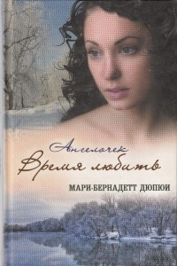 Книга Ангелочек. Время любить