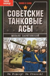 Книга Советские танковые асы