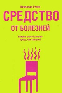 Книга Средство от болезней