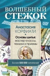 Книга Волшебный стежок. Основы шитья: мастер-классы, техники и приемы