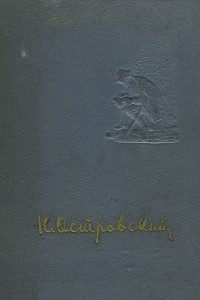 Книга Сочинения: Как закалялась сталь. Рожденные бурей. Речи. Статьи. Письма