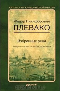 Книга Федор Никифорович Плевако. Избранные речи