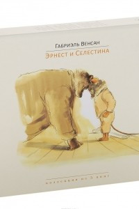 Книга Эрнест и Селестина