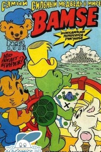 Книга Самый сильный медведь в мире Bamse №2/1993