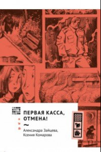 Книга Первая касса, отмена!