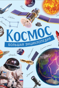 Книга Космос. Большая энциклопедия