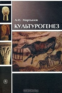 Книга Культурогенез