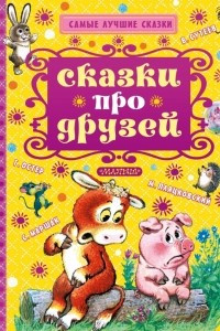 Книга Сказки про друзей