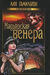 Книга Мадьярская венера