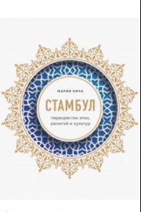 Книга Стамбул. Перекресток эпох, религий и культур