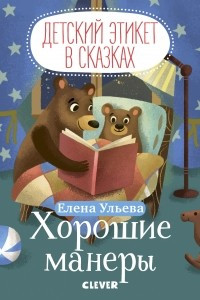 Книга Хорошие манеры