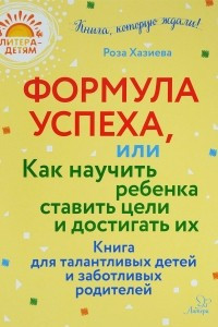 Книга Формула успеха, или Как научить ребенка ставить цели и достигать их